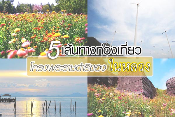 ที่เที่ยวโครงการพระราชดำริ ที่เที่ยวโครงการพระราชดำริ