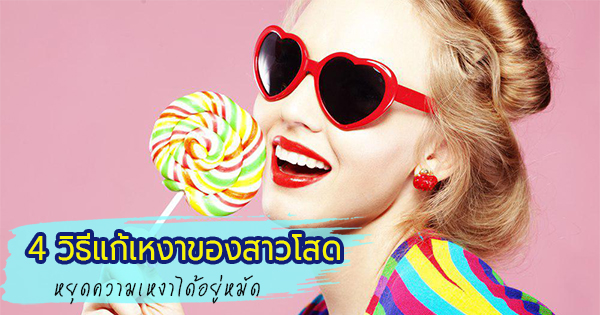 วิธีแก้เหงาสาวโสด วิธีแก้เหงาสาวโสด