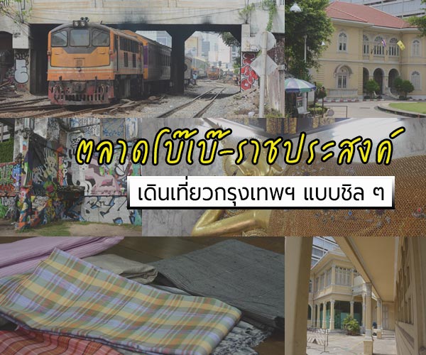 ที่เที่ยวกรุงเทพ ที่เที่ยวกรุงเทพ