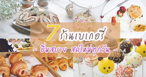 ร้านเบเกอรี่กรุงเทพ ร้านเบเกอรี่กรุงเทพ