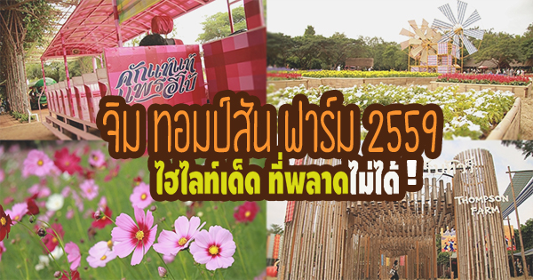 จิม ทอมป์สัน ฟาร์ม จิม ทอมป์สัน ฟาร์ม