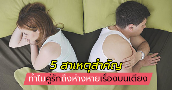 มาดู 5 สาเหตุสำคัญ ที่ทำให้คู่รักห่างหายเรื่องบนเตียง มาดู 5 สาเหตุสำคัญ ที่ทำให้คู่รักห่างหายเรื่องบนเตียง