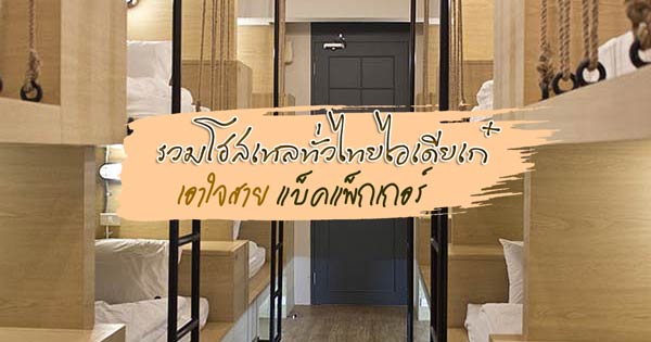 โฮสเทลทั่วไทย โฮสเทลทั่วไทย