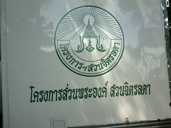 สวนจิตรลดา สวนจิตรลดา