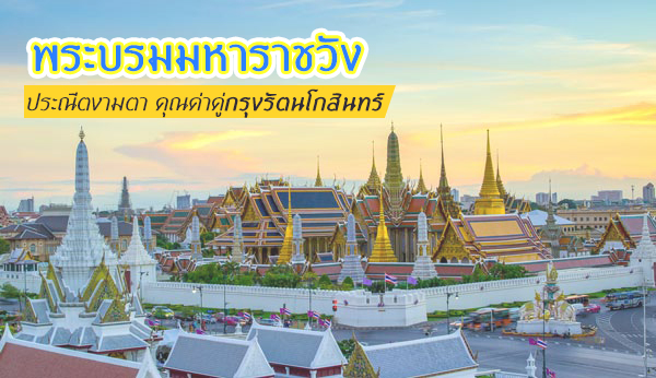 พระบรมมหาราชวัง พระบรมมหาราชวัง