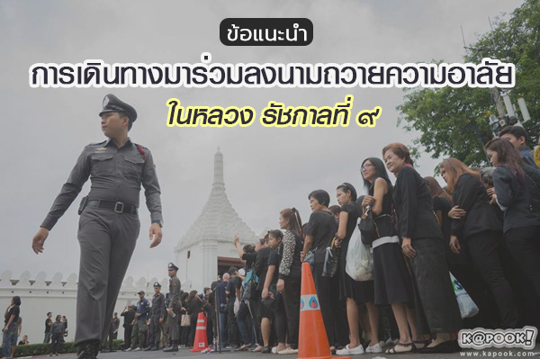 ข้อแนะนำการเดินทางไปร่วมลงนามถวายความอาลัย ข้อแนะนำการเดินทางไปร่วมลงนามถวายความอาลัย
