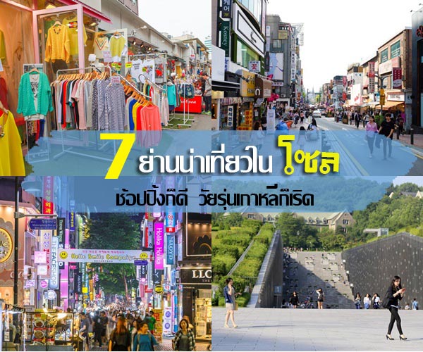 เที่ยวเกาหลี เที่ยวเกาหลี