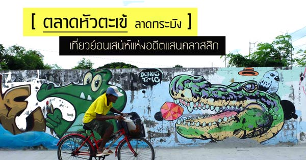 ตลาดหัวตะเข้ ลาดกระบัง ตลาดหัวตะเข้ ลาดกระบัง