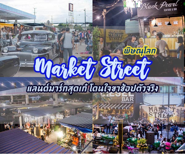 ตลาด Market Street พิษณุโลก ตลาด Market Street พิษณุโลก
