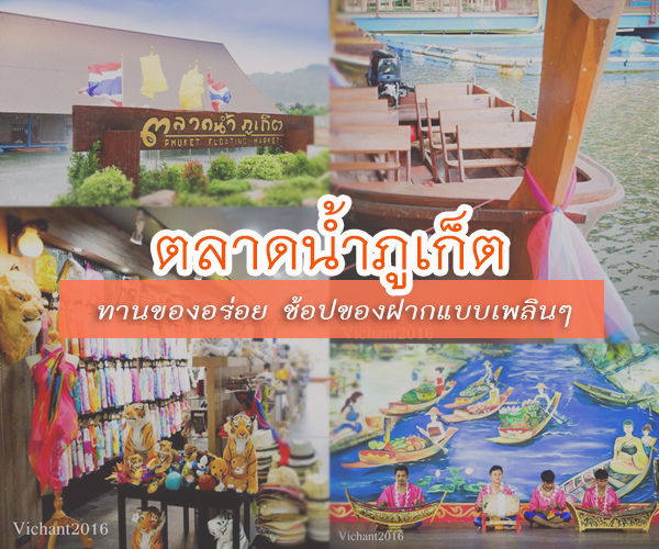 ตลาดน้ำภูเก็ต ตลาดน้ำภูเก็ต