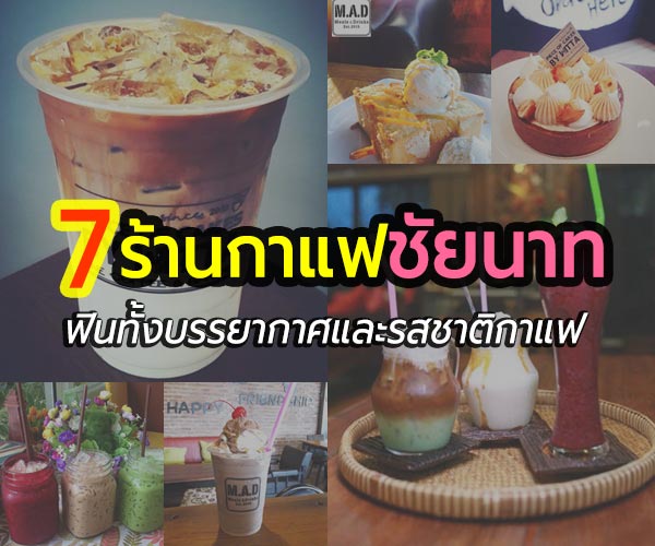 ร้านกาแฟชัยนาท ร้านกาแฟชัยนาท