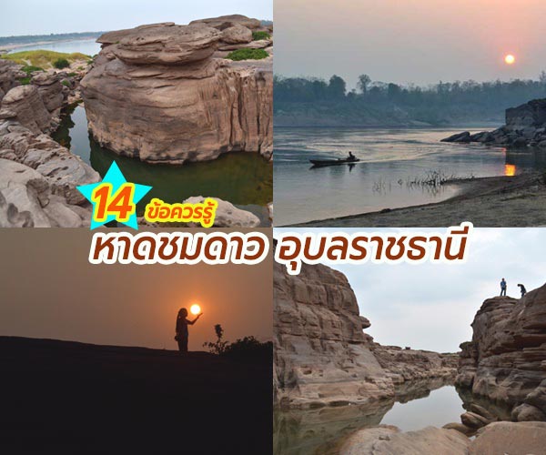 หาดชมดาว อุบลราชธานี หาดชมดาว อุบลราชธานี