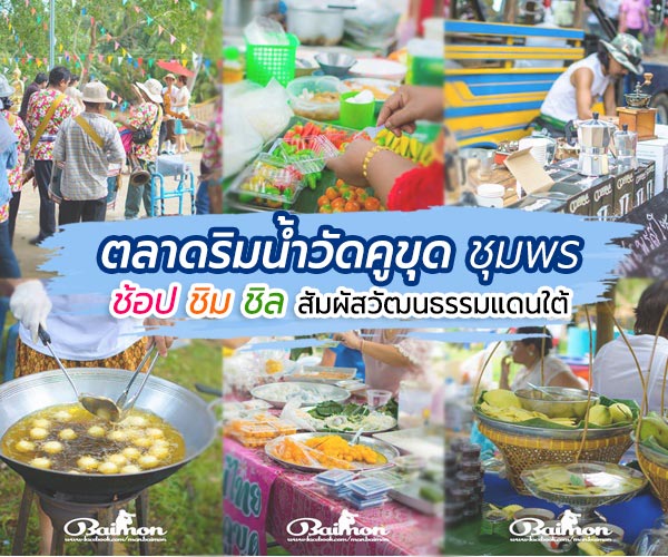 ตลาดริมน้ำวัดคูขุด ตลาดริมน้ำวัดคูขุด