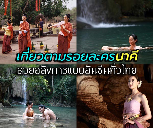 ตามรอยละครนาคี ตามรอยละครนาคี