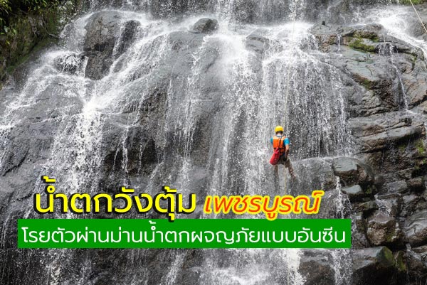 น้ำตกวังตุ้ม เพชรบูรณ์ น้ำตกวังตุ้ม เพชรบูรณ์