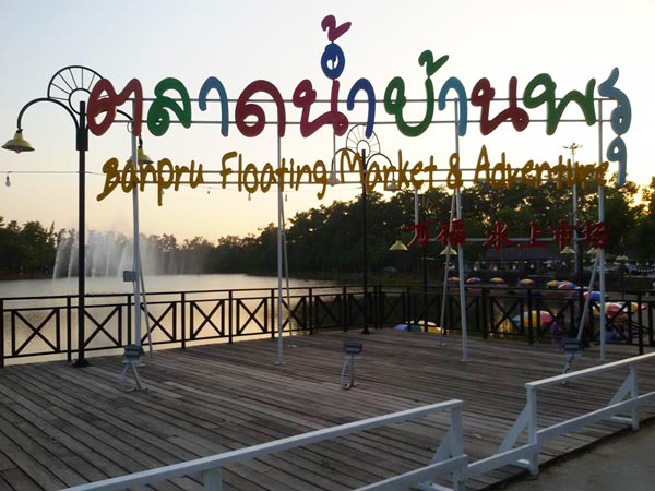 ตลาดน้ำบ้านพรุ สงขลา ตลาดน้ำบ้านพรุ สงขลา