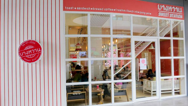ร้านกาแฟย่านวังหิน-โชคชัย 4 ร้านกาแฟย่านวังหิน-โชคชัย 4