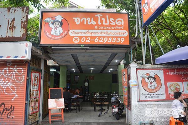 ร้านอร่อยย่านถนนพระอาทิตย์ ร้านอร่อยย่านถนนพระอาทิตย์