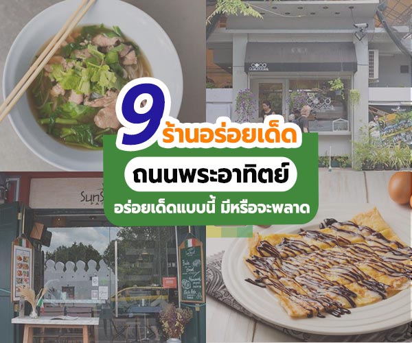 ร้านอร่อยย่านถนนพระอาทิตย์ ร้านอร่อยย่านถนนพระอาทิตย์