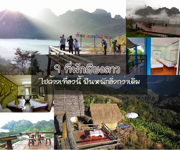 ที่พักเชียงดาว ที่พักเชียงดาว