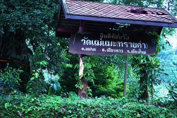 บ้านแม่แมะ เชียงใหม่ บ้านแม่แมะ เชียงใหม่