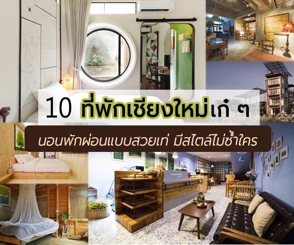 ที่พักเชียงใหม่ ที่พักเชียงใหม่