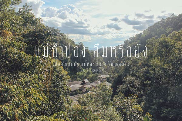 เที่ยวแม่กำปอง เชียงใหม่ เที่ยวแม่กำปอง เชียงใหม่