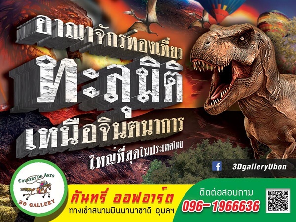 Country of Arts 3D Gallery อุบลราชธานี Country of Arts 3D Gallery อุบลราชธานี