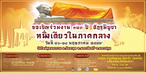 ประเพณี 123 ปี อัฏฐมีบูชา จ.นครปฐม ประเพณี 123 ปี อัฏฐมีบูชา จ.นครปฐม