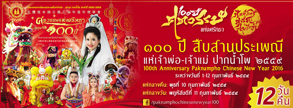 ตรุษจีน2559 ตรุษจีน2559