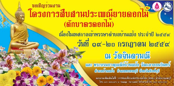 ประเพณียายดอกไม้ สิงห์บุรี ประเพณียายดอกไม้ สิงห์บุรี