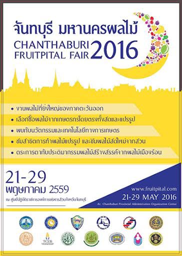 งานจันทบุรี มหานครผลไม้ งานจันทบุรี มหานครผลไม้