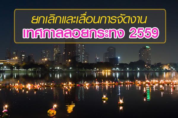 ลอยกระทง 2559 ลอยกระทง 2559