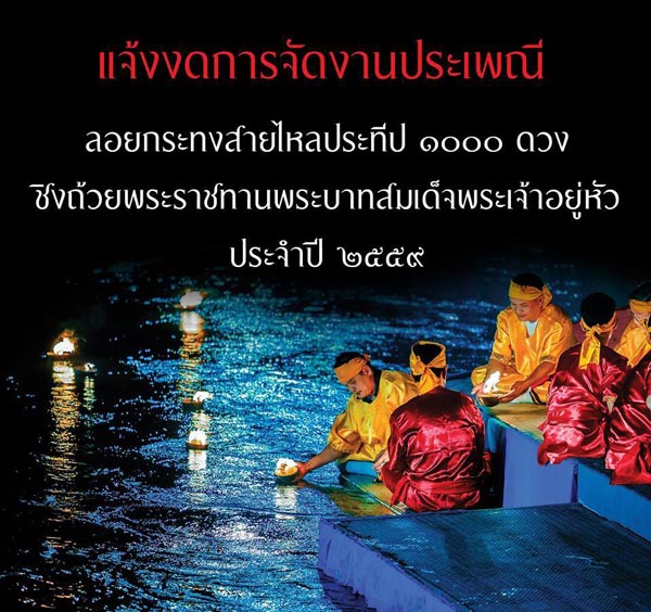 ลอยกระทง 2559 ลอยกระทง 2559