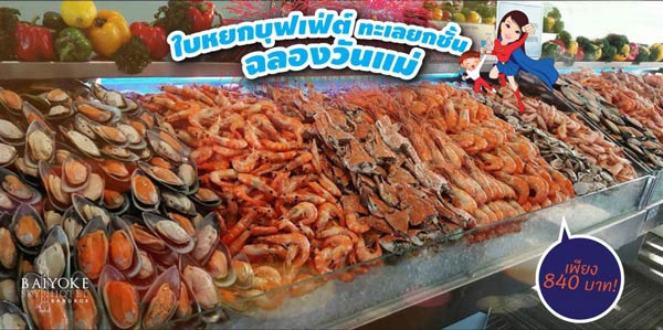 ร้านอาหารวันแม่ในกรุงเทพฯ ร้านอาหารวันแม่ในกรุงเทพฯ