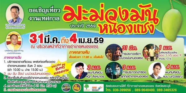 งานมะม่วงมันหนองแซง 31 มี.ค- 4 เม.ย. 59 งานมะม่วงมันหนองแซง 31 มี.ค- 4 เม.ย. 59