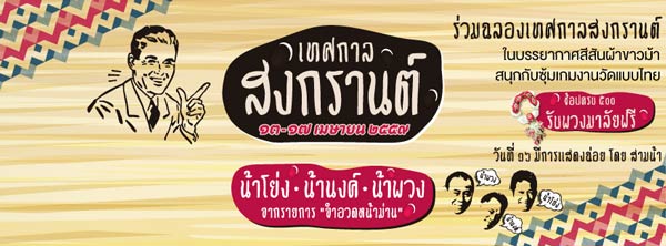 อีเว้นท์เที่ยวสงกรานต์กรุงเทพฯ 2559 อีเว้นท์เที่ยวสงกรานต์กรุงเทพฯ 2559