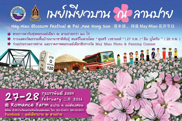 งานดอกเมย์เมียวบาน งานดอกเมย์เมียวบาน