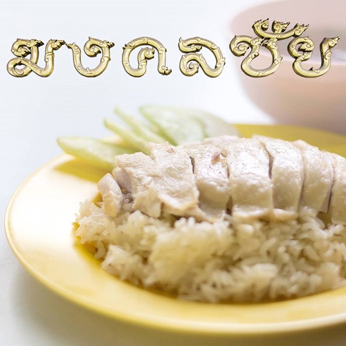ร้านข้าวมันไก่ ร้านข้าวมันไก่