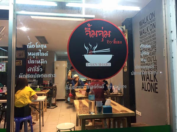 ร้านจิ้มจุ่ม ร้านจิ้มจุ่ม