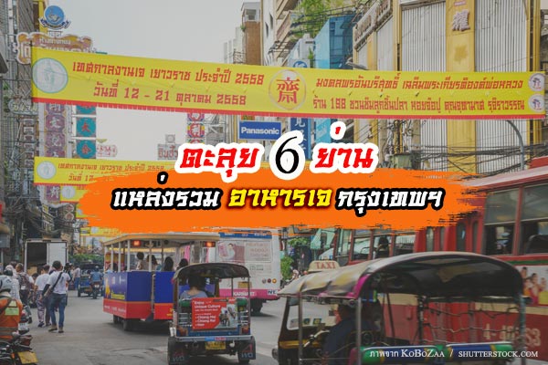 ย่านแหล่งรวมอาหารเจ กรุงเทพฯ ย่านแหล่งรวมอาหารเจ กรุงเทพฯ