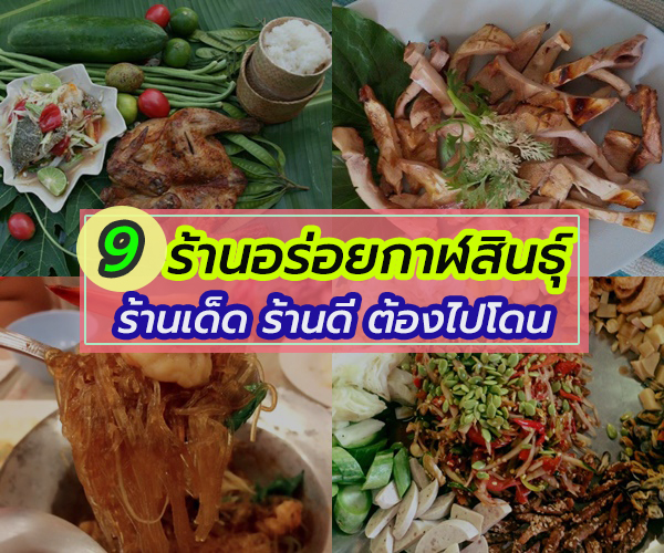 ร้านอร่อยกาฬสินธุ์ ร้านอร่อยกาฬสินธุ์