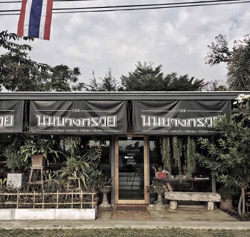 ร้านนมสดและขนมปัง ร้านนมสดและขนมปัง