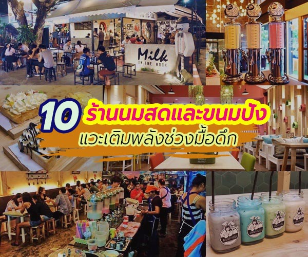 ร้านนมสดและขนมปัง ร้านนมสดและขนมปัง