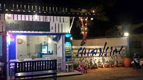 ร้านอาหารปราณบุรี ร้านอาหารปราณบุรี