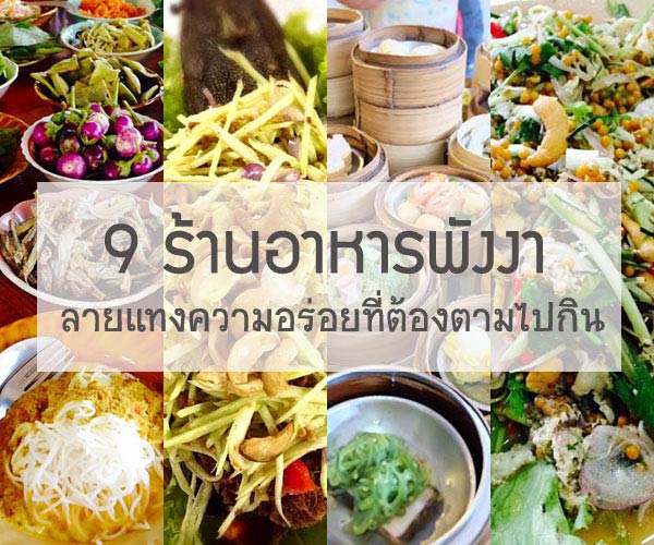 ร้านอาหารพังงา ร้านอาหารพังงา