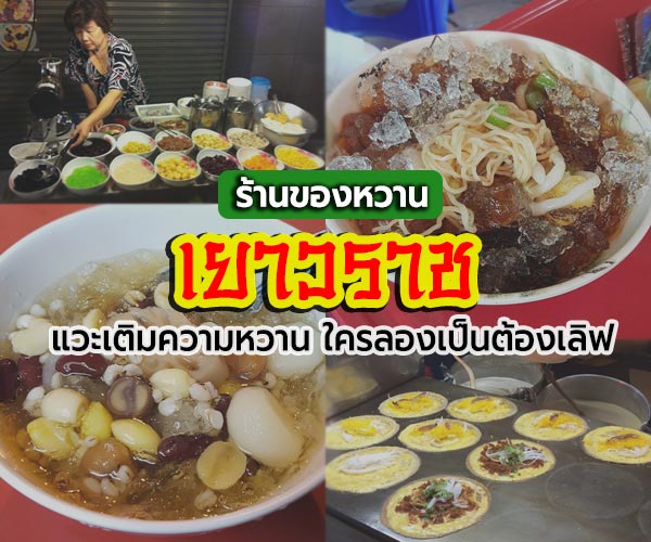 ร้านขนมหวานเยาวราช ร้านขนมหวานเยาวราช