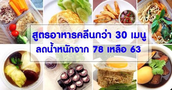 รีวิวเมนูอาหารคลีน รีวิวเมนูอาหารคลีน