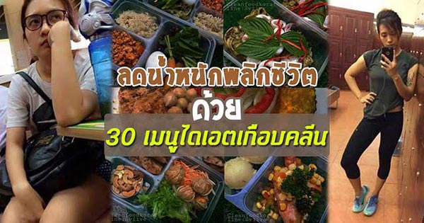 รีวิวเมนูอาหารคลีน รีวิวเมนูอาหารคลีน
