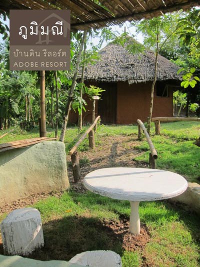 ที่พักบ้านดิน ที่พักบ้านดิน